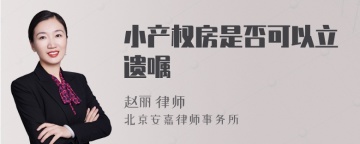 小产权房是否可以立遗嘱