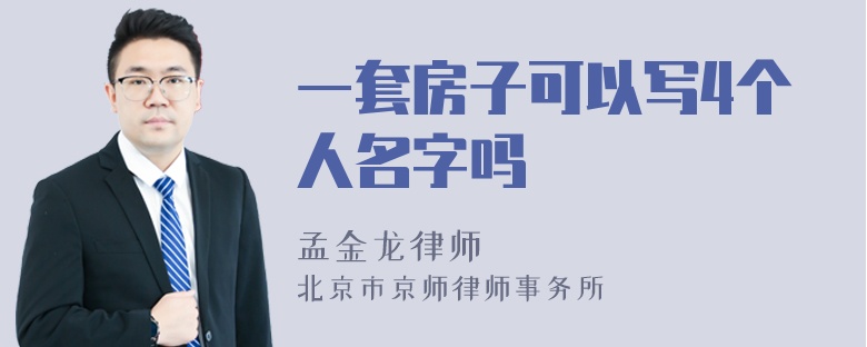 一套房子可以写4个人名字吗