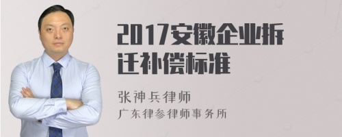 2017安徽企业拆迁补偿标准