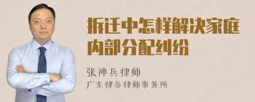 拆迁中怎样解决家庭内部分配纠纷