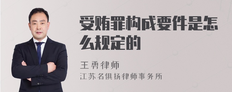 受贿罪构成要件是怎么规定的