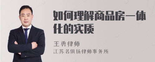 如何理解商品房一体化的实质