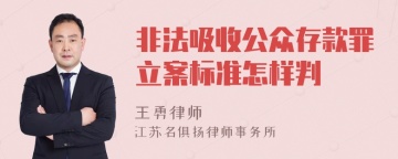 非法吸收公众存款罪立案标准怎样判