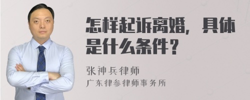 怎样起诉离婚，具体是什么条件？