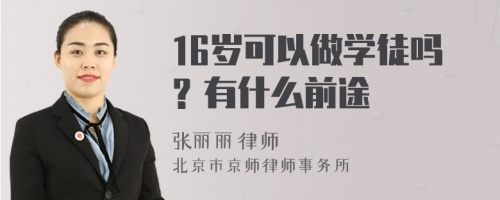 16岁可以做学徒吗？有什么前途