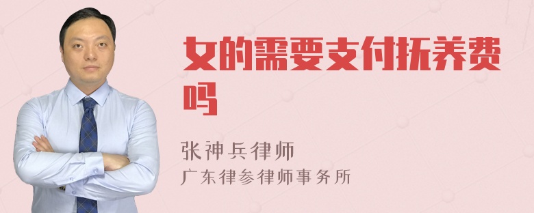 女的需要支付抚养费吗