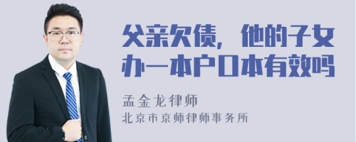 父亲欠债，他的子女办一本户口本有效吗