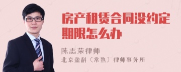 房产租赁合同没约定期限怎么办