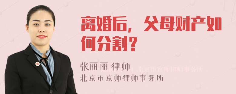 离婚后，父母财产如何分割？