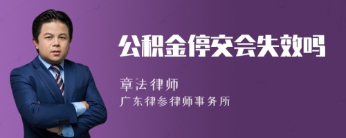 公积金停交会失效吗