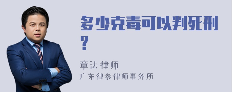 多少克毒可以判死刑？