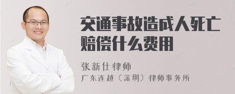 交通事故造成人死亡赔偿什么费用