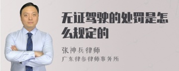 无证驾驶的处罚是怎么规定的