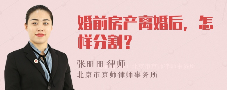 婚前房产离婚后，怎样分割？