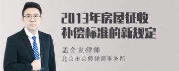 2013年房屋征收补偿标准的新规定