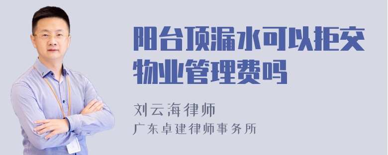 阳台顶漏水可以拒交物业管理费吗