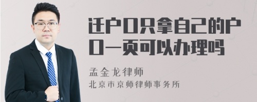 迁户口只拿自己的户口一页可以办理吗