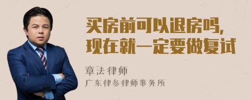 买房前可以退房吗，现在就一定要做复试