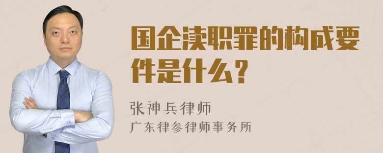 国企渎职罪的构成要件是什么？