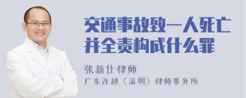 交通事故致一人死亡并全责构成什么罪