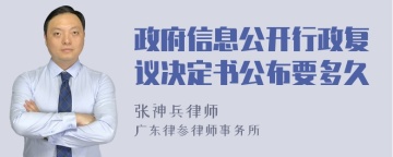 政府信息公开行政复议决定书公布要多久