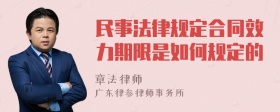 民事法律规定合同效力期限是如何规定的