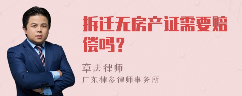 拆迁无房产证需要赔偿吗？