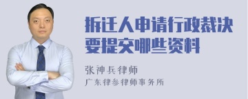 拆迁人申请行政裁决要提交哪些资料