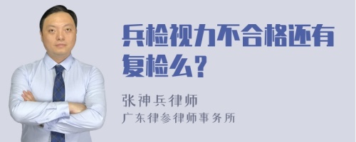 兵检视力不合格还有复检么？