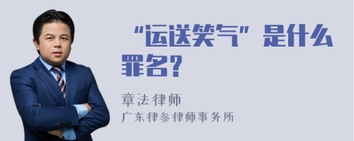 “运送笑气”是什么罪名？