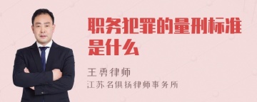 职务犯罪的量刑标准是什么