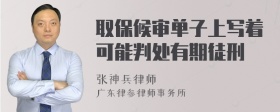 取保候审单子上写着可能判处有期徒刑