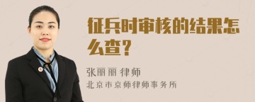 征兵时审核的结果怎么查？