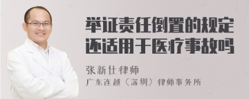 举证责任倒置的规定还适用于医疗事故吗