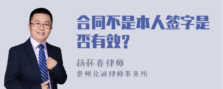 合同不是本人签字是否有效？