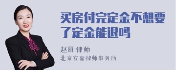 买房付完定金不想要了定金能退吗