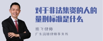 对于非法集资的人的量刑标准是什么