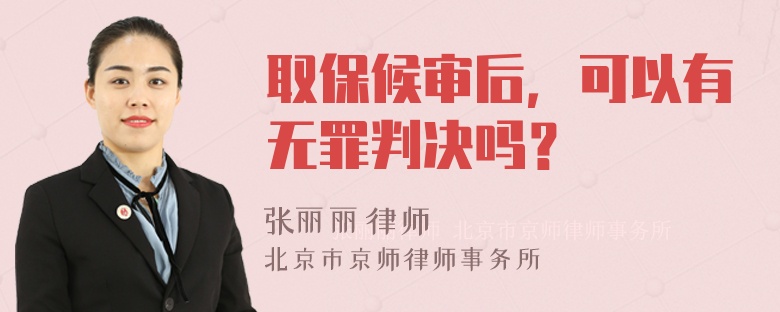 取保候审后，可以有无罪判决吗？