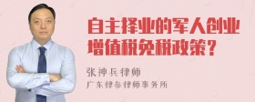 自主择业的军人创业增值税免税政策？