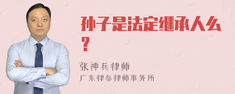 孙子是法定继承人么？