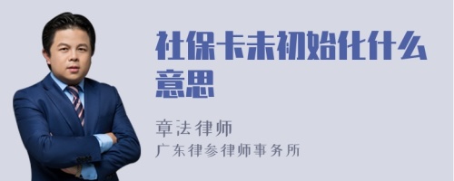 社保卡未初始化什么意思