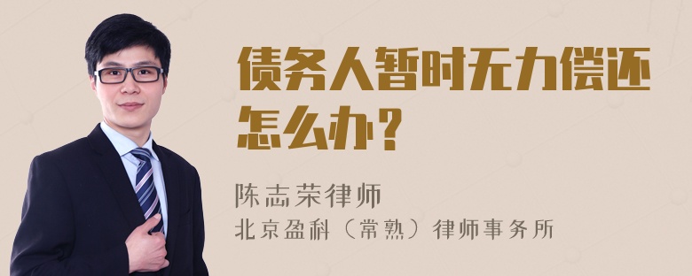 债务人暂时无力偿还怎么办？