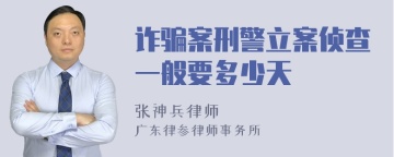 诈骗案刑警立案侦查一般要多少天