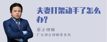 夫妻打架动手了怎么办?