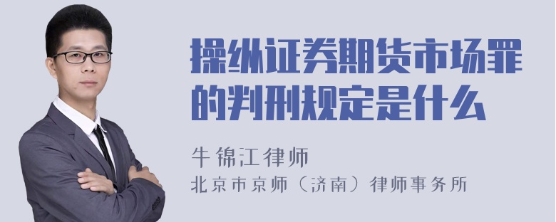 操纵证券期货市场罪的判刑规定是什么