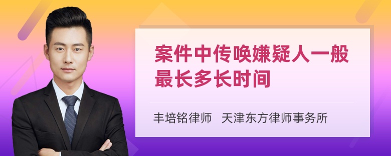 案件中传唤嫌疑人一般最长多长时间