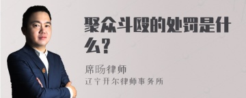 聚众斗殴的处罚是什么？