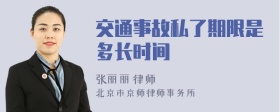 交通事故私了期限是多长时间