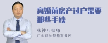 离婚前房产过户需要那些手续