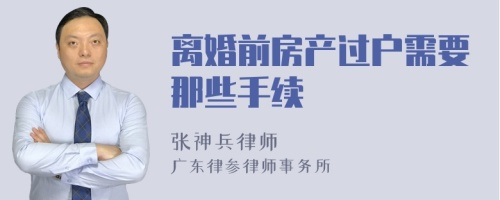 离婚前房产过户需要那些手续